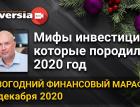 Мифы инвестиций, которые породил 2020 год. Новогодний финансовый марафон