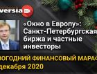 «Окно в мир»: Санкт-Петербургская биржа и частные инвесторы. Новогодний финансовый марафон