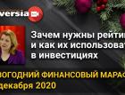 Зачем нужны рейтинги и как их использовать в инвестициях. Новогодний финансовый марафон