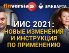 ИИС 2021: Новые изменения и инструкция по применению