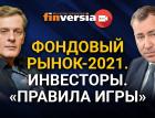 Фондовый рынок 2021. Инвесторы. “Правила игры”