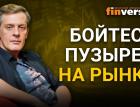 Накануне “великого обвала”: бойтесь пузырей на рынке