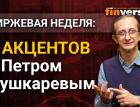 Биржевая неделя: 5 акцентов с Петром Пушкаревым - 29.11.2020