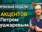 Биржевая неделя: 5 акцентов с Петром Пушкаревым - 22.11.2020