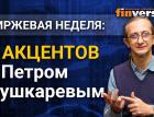 Биржевая неделя: 5 акцентов с Петром Пушкаревым - 15.11.2020