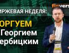 Страх перед коррекцией - это еще не сама коррекция. Торгуем с Георгием Вербицким