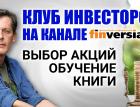 Клуб инвесторов на канале Finversia: выбор акций, обучение, книги