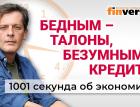 Бедным – талоны, безумным – кредиты, остальным – “апатиты и навоз”. Экономика за 1001 секунду