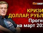 Кризис, доллар, рубль. Прогноз курса доллара и прогноз курса рубля на март 2021