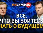 Все, что вы боитесь знать о будущем…