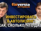 Инвестировать в автолизинг: как, сколько, что дает. Денис Самсонов