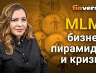 MLM: бизнес, пирамиды и кризис