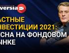 Частные инвестиции 2021: весна на фондовом рынке