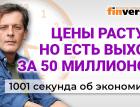 Цены растут. Но у россиян есть выход за 50 миллионов. Экономика за 1001 секунду