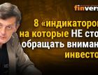 8 "индикаторов", на которые НЕ стоит обращать внимание инвестору