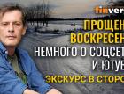 Прощеное воскресенье. Немного о соцсетях и ютубах