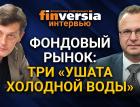 Фондовый рынок: три “ушата холодной воды”. Ян Арт и Алексей Бачеров