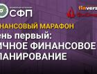 Финансовый марафон НАСФП. День первый: личное финансовое планирование