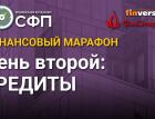 Финансовый марафон НАСФП. День второй: кредиты