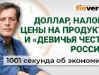 Доллар, налоги, цены на продукты и «девичья честь» россиян. Экономика за 1001 секунду