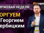 Интрига на биткоине, нефть коррекция, палладий неплохая динамика. Торгуем с Георгием Вербицким