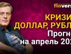 Кризис, доллар, рубль. Прогноз курса доллара и прогноз курса рубля на апрель 2021 / Ян Арт