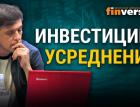 Инвестиции: усреднение. Как производится усреднение позиций в инвестиционном портфеле / Ян Арт