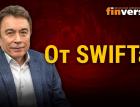 Отключение России от SWIFT: детали