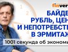 Байден и курс рубля, цены на продукты, татары в космосе и голые в музеях. Экономика за 1001 секунду