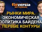 Рынки мира. Экономическая политика Байдена: первые контуры. Ян Арт и Сергей Лысаков