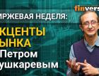 Акценты рынка с Петром Пушкаревым - 20.04.2021