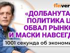 Обвал рынков, майские каникулы в России и “долбанутая” политика ЦБ. Экономика за 1001 секунду