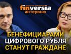 Бенефициарами цифрового рубля станут граждане. Алма Обаева