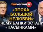 “Эпоха большой нелюбви”: почему банки остались “пасынками”. Ян Арт и Гарегин Тосунян