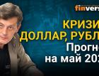 Кризис, доллар, рубль. Прогноз курса доллара и прогноз курса рубля на май 2021 / Ян Арт