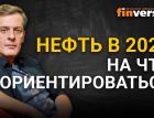 Нефть в 2021. На что ориентироваться / Ян Арт инвестиции