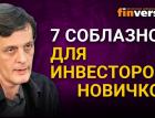 7 соблазнов для инвесторов-новичков / Ян Арт инвестиции