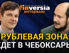 “Рублевая зона” едет в Чебоксары. Дмитрий Дригайло