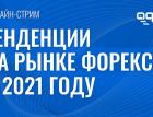 Тенденции на рынке форекс в 2021 году