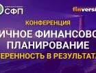 Конференция «Личное финансовое планирование. Уверенность в результатах»