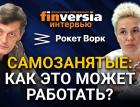 Самозанятые: как это может работать? Анастасия Ускова, Рокет Ворк и Ян Арт