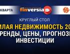 Круглый стол «Жилая недвижимость 2021. Тренды, Цены, Прогнозы, Инвестиции»