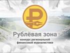 Конкурс региональной финансовой журналистики "Рублевая зона". 2021