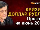 Кризис, доллар, рубль. Прогноз курса доллара и прогноз курса рубля на июнь 2021