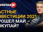 Частные инвестиции 2021: прошел май – покупай? Ян Арт