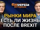 Рынки мира. Есть ли жизнь после Brexit. Ян Арт и Сергей Лысаков