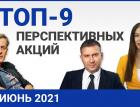 Топ 9 перспективных акций на июнь 2021