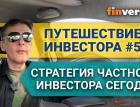 Путешествие инвестора #5. Стратегия частного инвестора сегодня