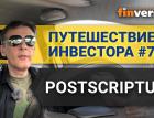 Путешествие инвестора #7. Postscriptum