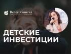 Когда детские инвестиции подходят взрослым